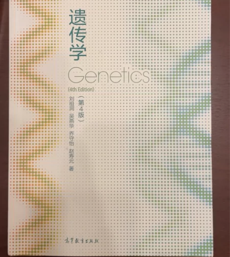 高中生物竞赛用书 遗传学 刘祖洞 第4版 ...