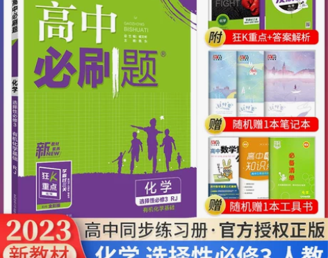 2023高中必刷题化学，选修三新教材，必刷...