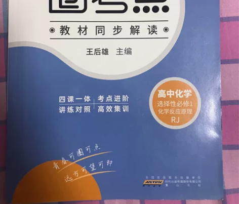 圈考点教材同步解读,高中化学,选择性必修1...