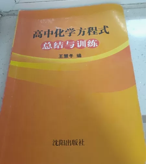 高中化学方程式合集标价卖，不包邮，邮费闲鱼...