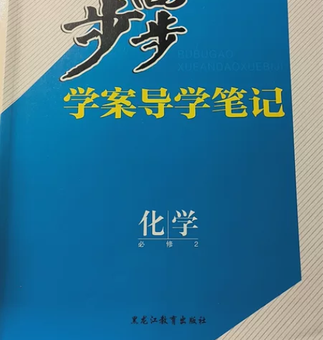 高中化学必修2步步高学案 感兴趣的话点“我...