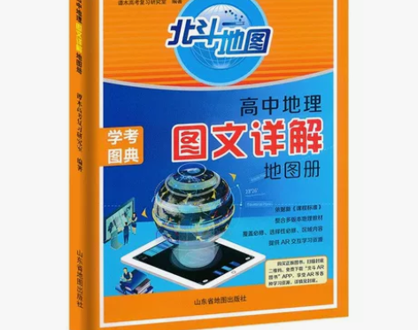 2023北斗地图册高中地理图文详解地理地图...