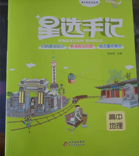 星选手记高中地理全新，就用过一两回，68....