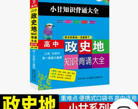 地理高中 高中地理小甘速记 政史地知识背诵...