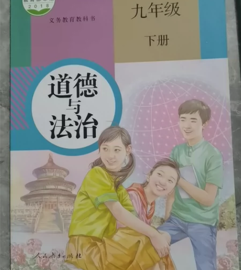全新,九年级下册,人教版,道德与法治,世界...