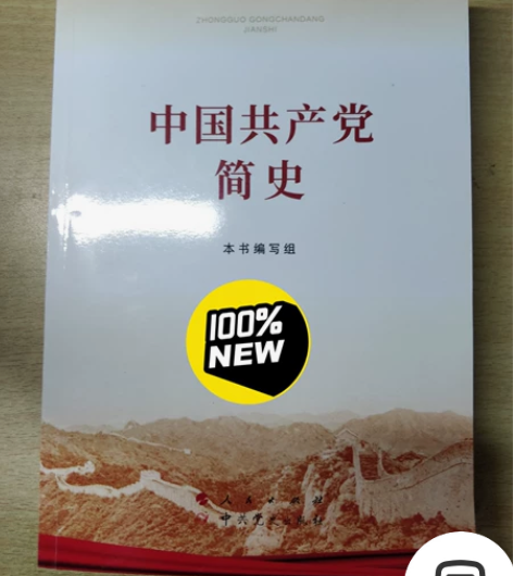 价格全是包邮价 中国共产党简史  16 （...