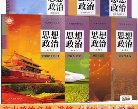 二手新版部编人教版高中思想政治必修一二三四...