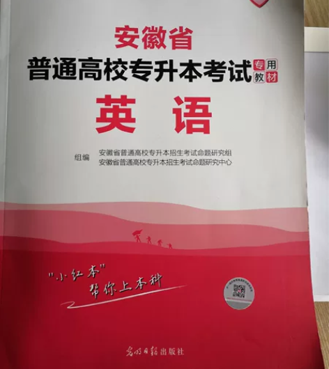 安徽省普通高校专升本考试 英语教材，全新无...