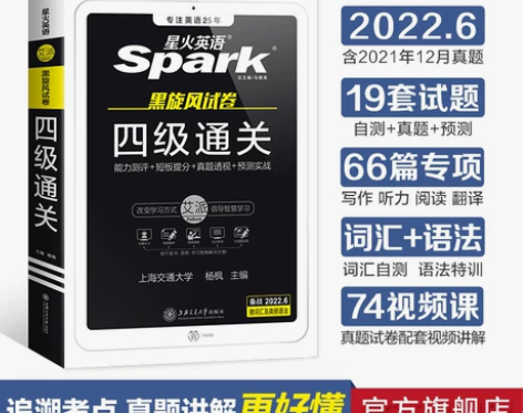 星火英语四级考试真题2022年6月试卷备考...