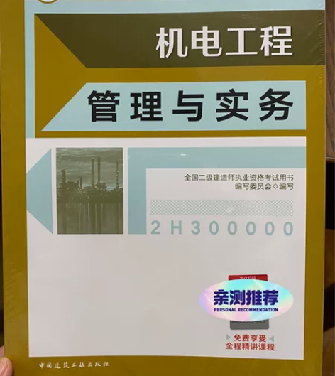 2023新版二级建造师二建机电实务全新 赠...
