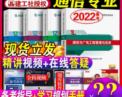 建工社备考2022年一级建造师教材通信与广...