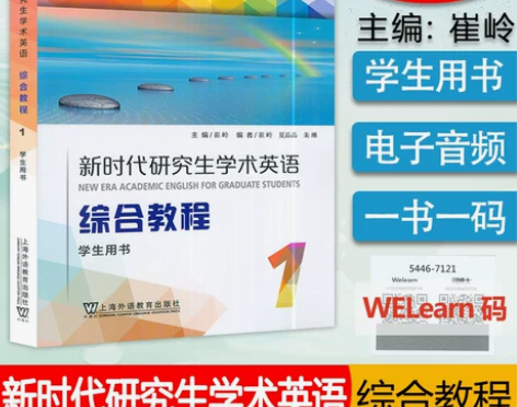 现货 新时代研究生学术英语综合教程1学生用...