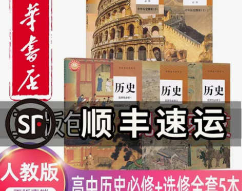 历史高中 高中历史新版人教版教材全套必修一...