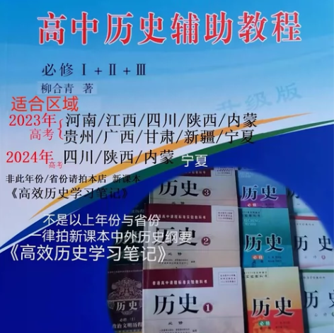 旧课本高中历史辅助教程必修人教人民岳麓北师...
