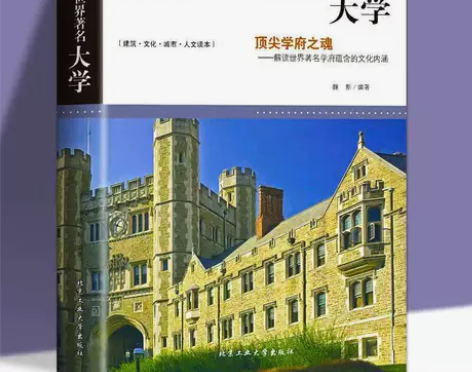 图说世界大学 介绍百所世界学府历史文化等高...