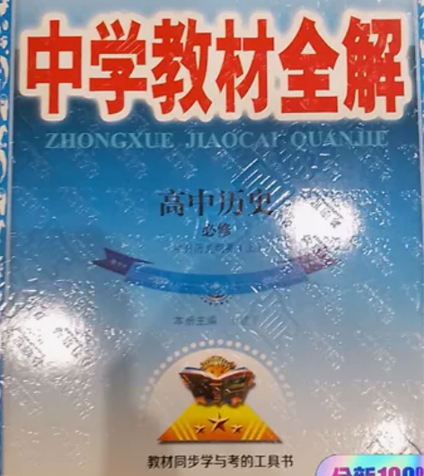 高中（高一）历史人教版 必修第一册 202...
