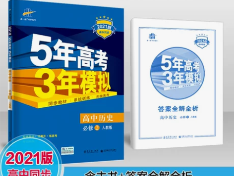 【配老教材】2021新版53高中历史必修2...