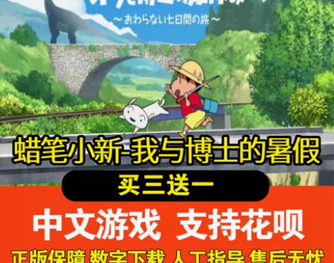 switch数字版 蜡笔小新 我与博士的暑...