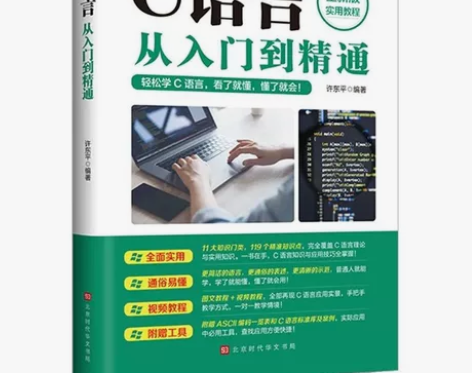 C语言从入门到精通程序设计电脑编程入门零基...