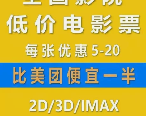 全国低价电影票 低价代购电影票 电影票代购...