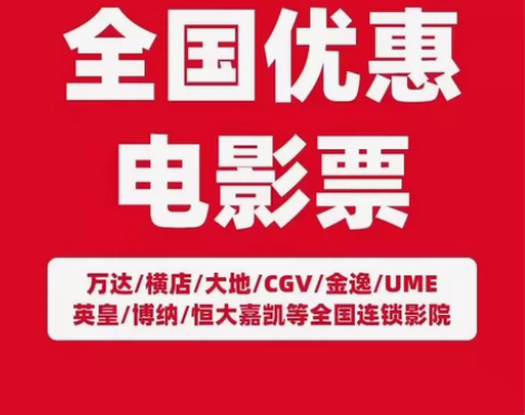 全国电影票代下 代买电影票 代买电影票  ...
