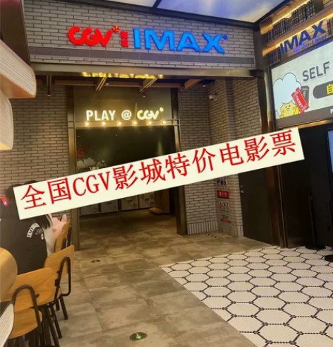 全国 CGV电影票 可春节档电影(流浪地球...