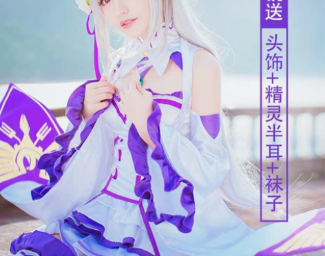 从零开始的异世界生活艾米莉亚娅cospla...