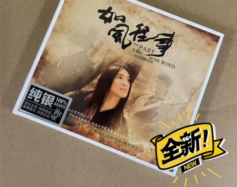 正版 小娟 山谷里的居民 如风往事 纯银版...