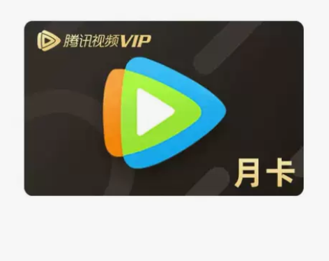 直充QQ腾讯视频月卡充值官方正版VIP 腾...