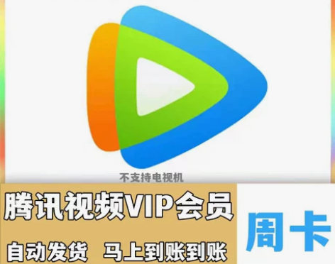 腾讯视频会员7天  腾  讯会员vip周卡...