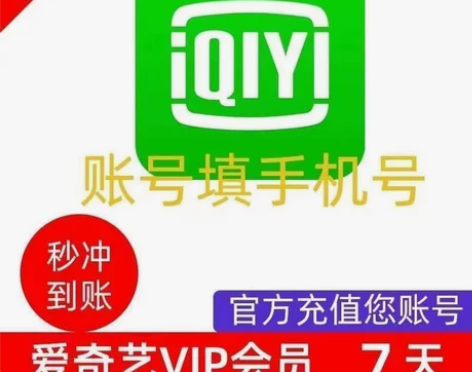 爱奇艺黄金周卡7天爱奇艺一个月30天会员直...
