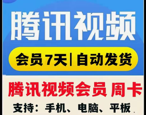 腾 讯vip一周腾讯视频会员一周卡7天 t...