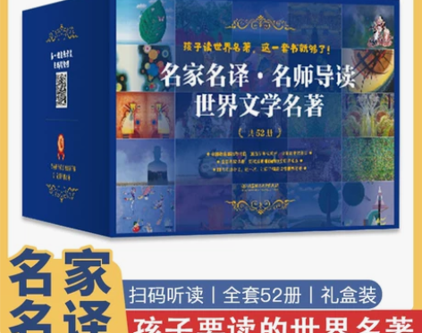 正版全套52册给孩子读世界名著名家名译名师...