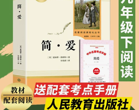 正版简爱书籍包邮 送简爱考试秘笈/人民教育...