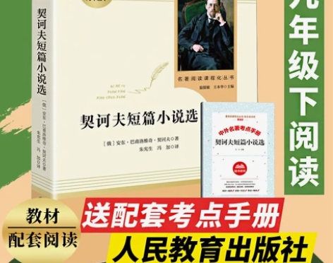 丛书契诃夫短篇小说选(人民教育出版社)9九...