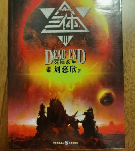科幻小说《三体》 感兴趣的话点“我想要”和...