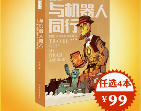 正版 与机器人同行 中短篇科幻小说选 中国...
