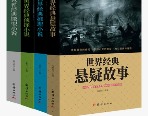 世界经典悬疑故事 世界经典微型小说 世界经...