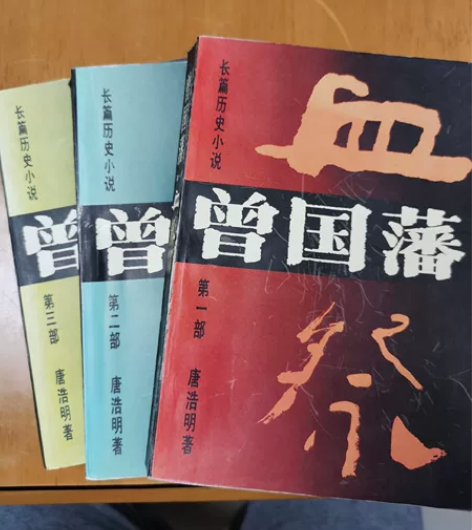 曾国藩 历史小说 唐浩明 老书了,一套30...