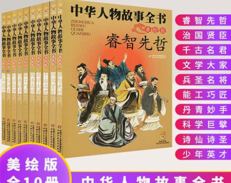 人物中华故事全书美绘版全10册让孩子收益一...