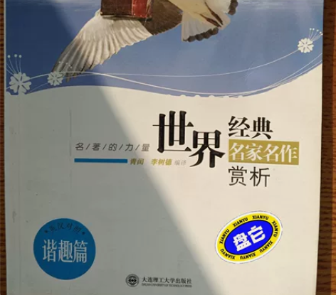 正版二手 世界经典名家名作赏析 青闰李树德...
