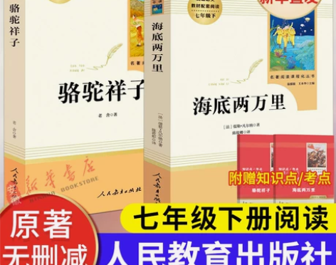 新华书店官网直发人教版 骆驼祥子海底两万里...