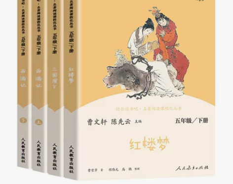 快乐读书吧五年级下册西游记红楼梦四大名著原...