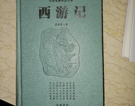 西游记文言文版 感兴趣的话点“我想要”和我...