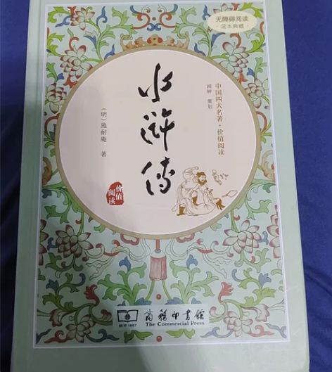 水浒传 商务印书馆出版 有注释 人物关系图...