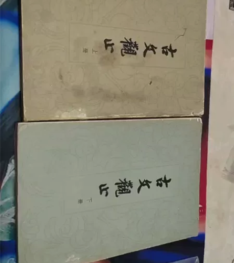 《古文观止》上下两册 中华书局出版，绝版藏...