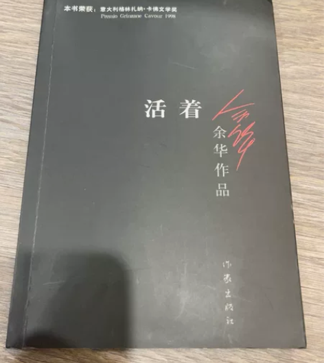 正版余华作品《活着》 感兴趣的话点“我想要...