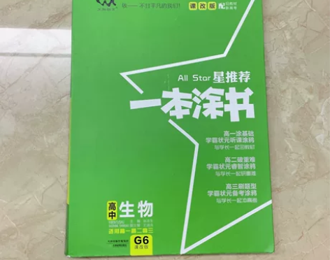 2022版星推荐一本涂书高中生物物理数学教...