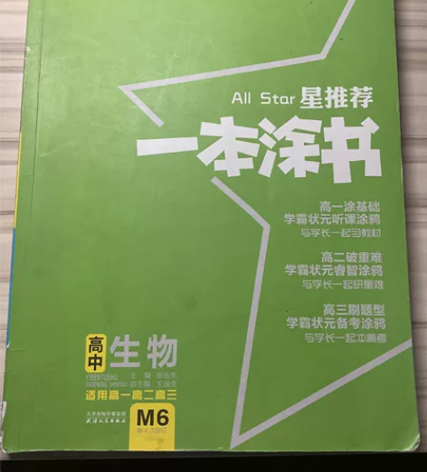【高中生物】一本涂书 1.内容很全，边批【...