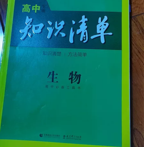 高中知识清单生物 上大学了不用书了文科生用...